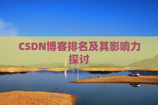CSDN博客排名及其影响力探讨